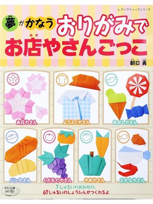 cover image of おりがみでお店やさんごっこ
